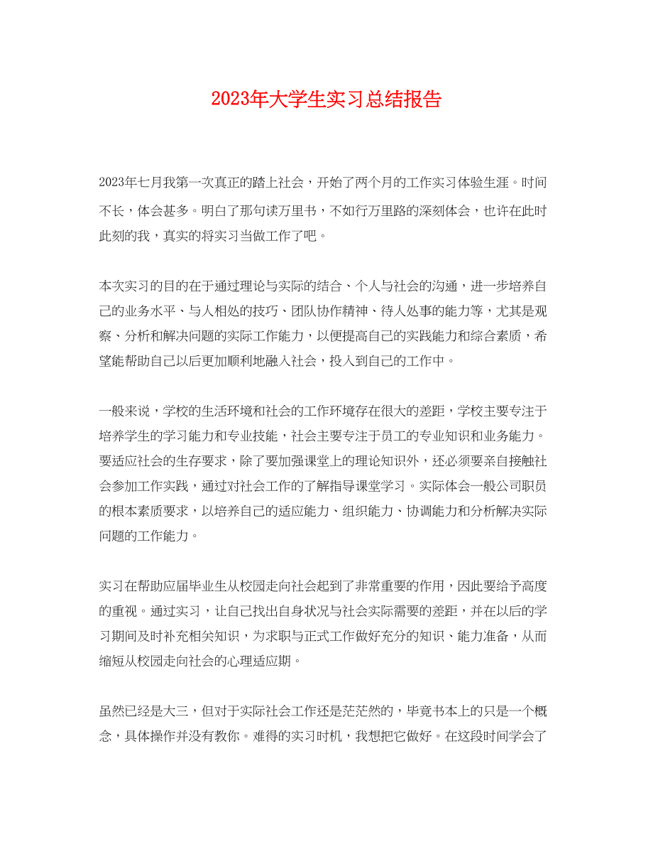 2023年大学生实习总结报告.docx_第1页