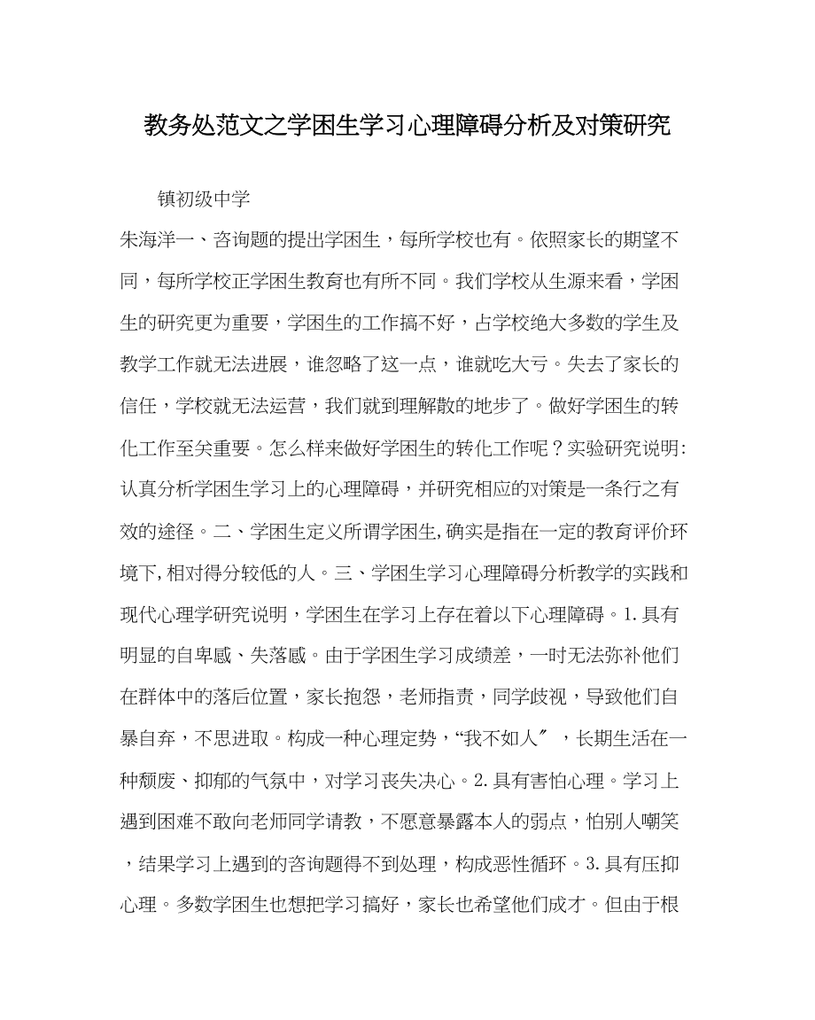 2023年教导处范文学困生学习心理障碍分析及对策研究.docx_第1页