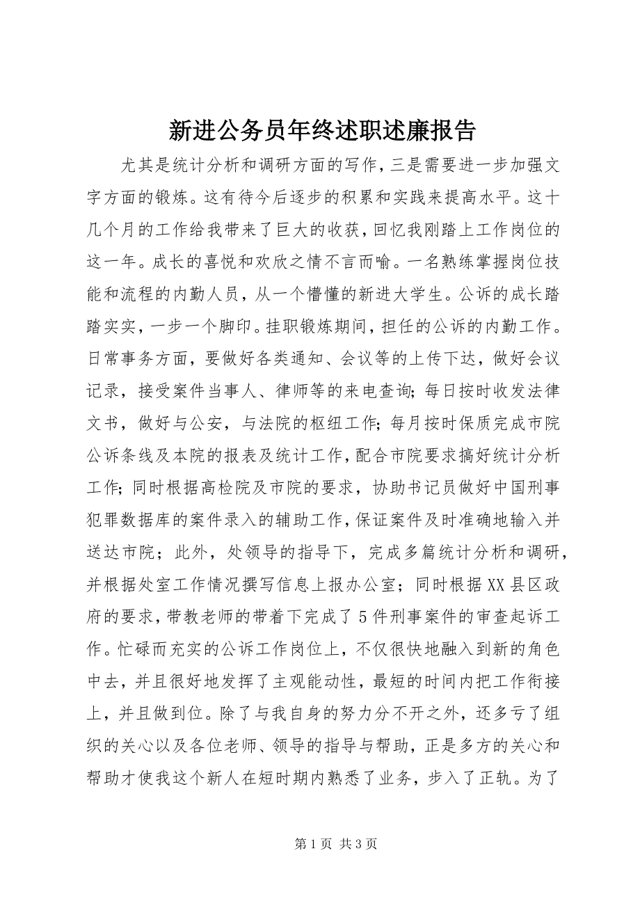 2023年新进公务员年终述职述廉报告.docx_第1页