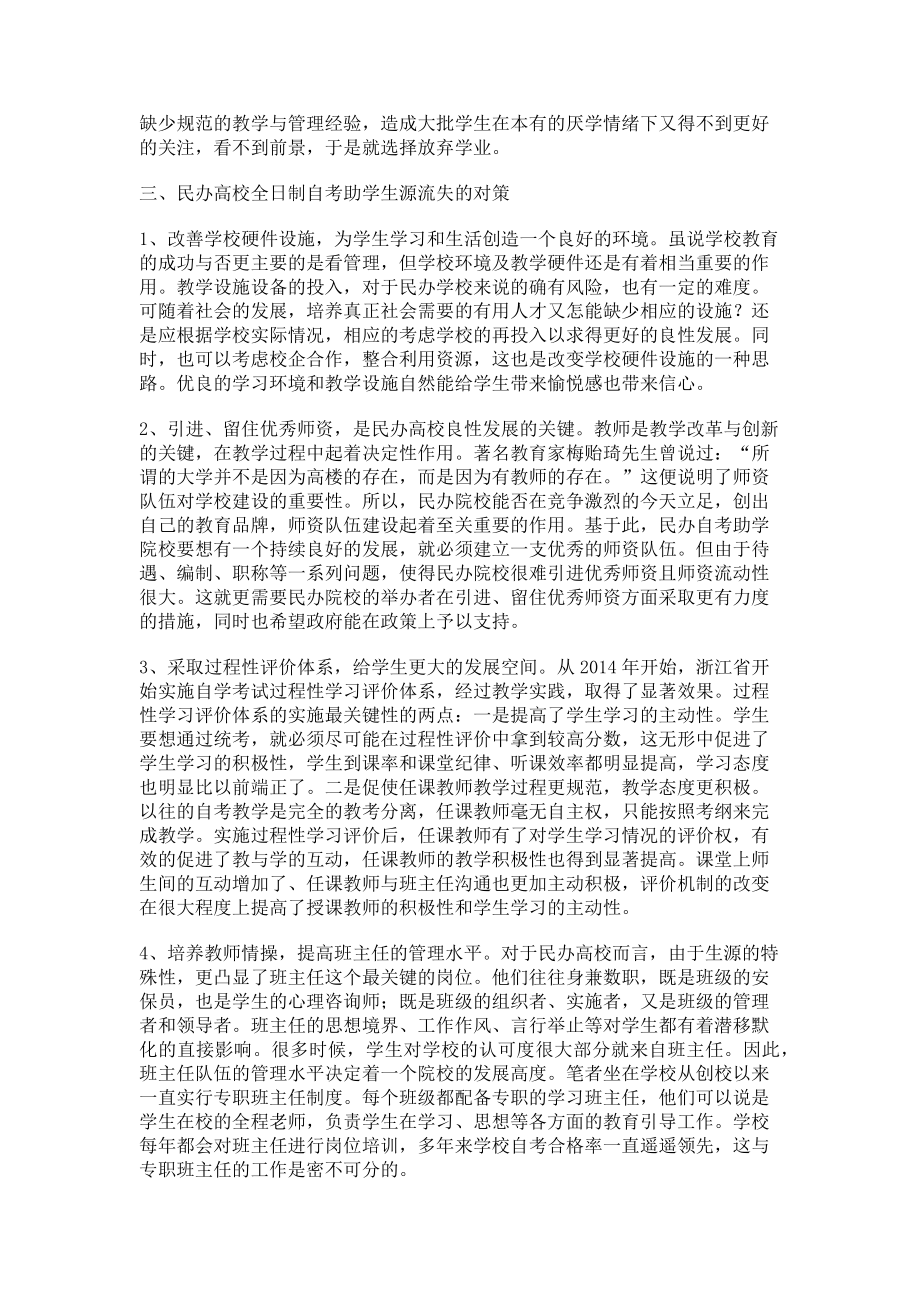 2023年民办高校全日制自考助学生源流失分析与对策.doc_第2页