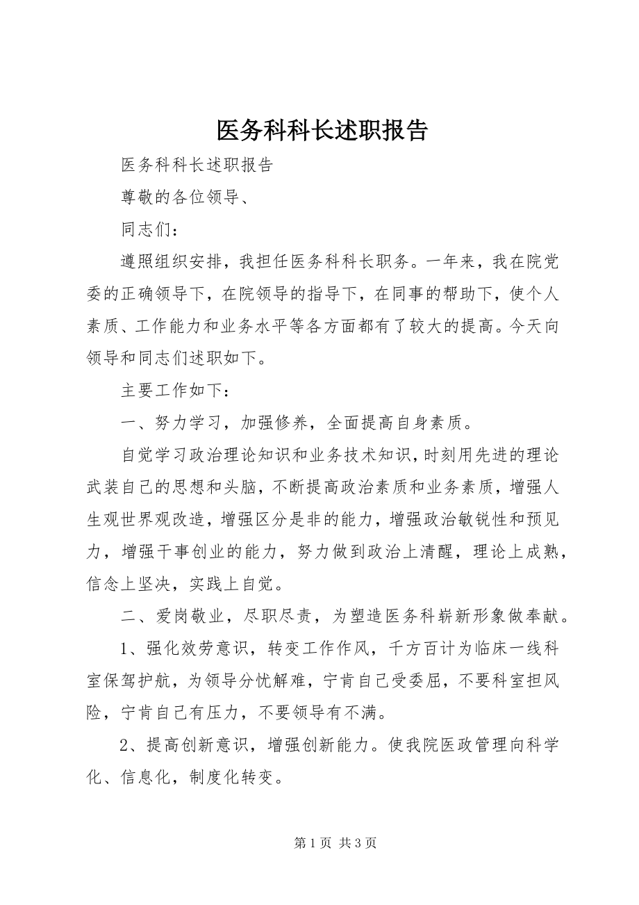 2023年医务科科长述职报告.docx_第1页