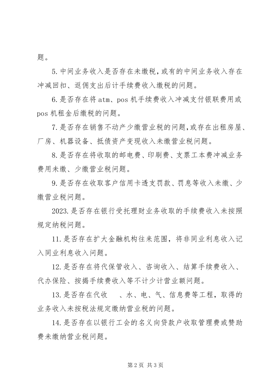 2023年银行业税收自查提纲.docx_第2页