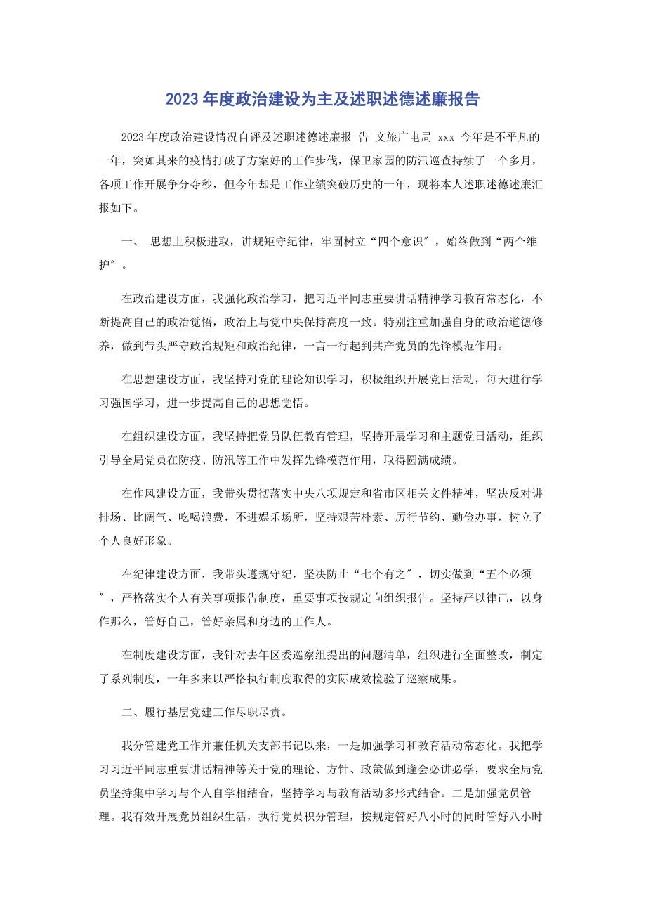 2023年度政治建设为主及述职述德述廉报告2.docx_第1页