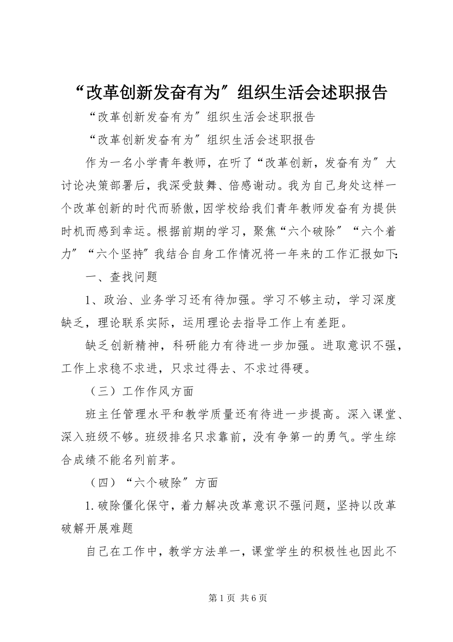 2023年改革创新奋发有为组织生活会述职报告.docx_第1页