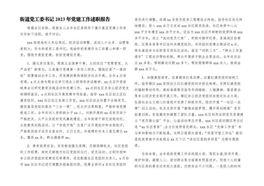 街道党工委书记2023年党建工作述职报告.docx_第1页