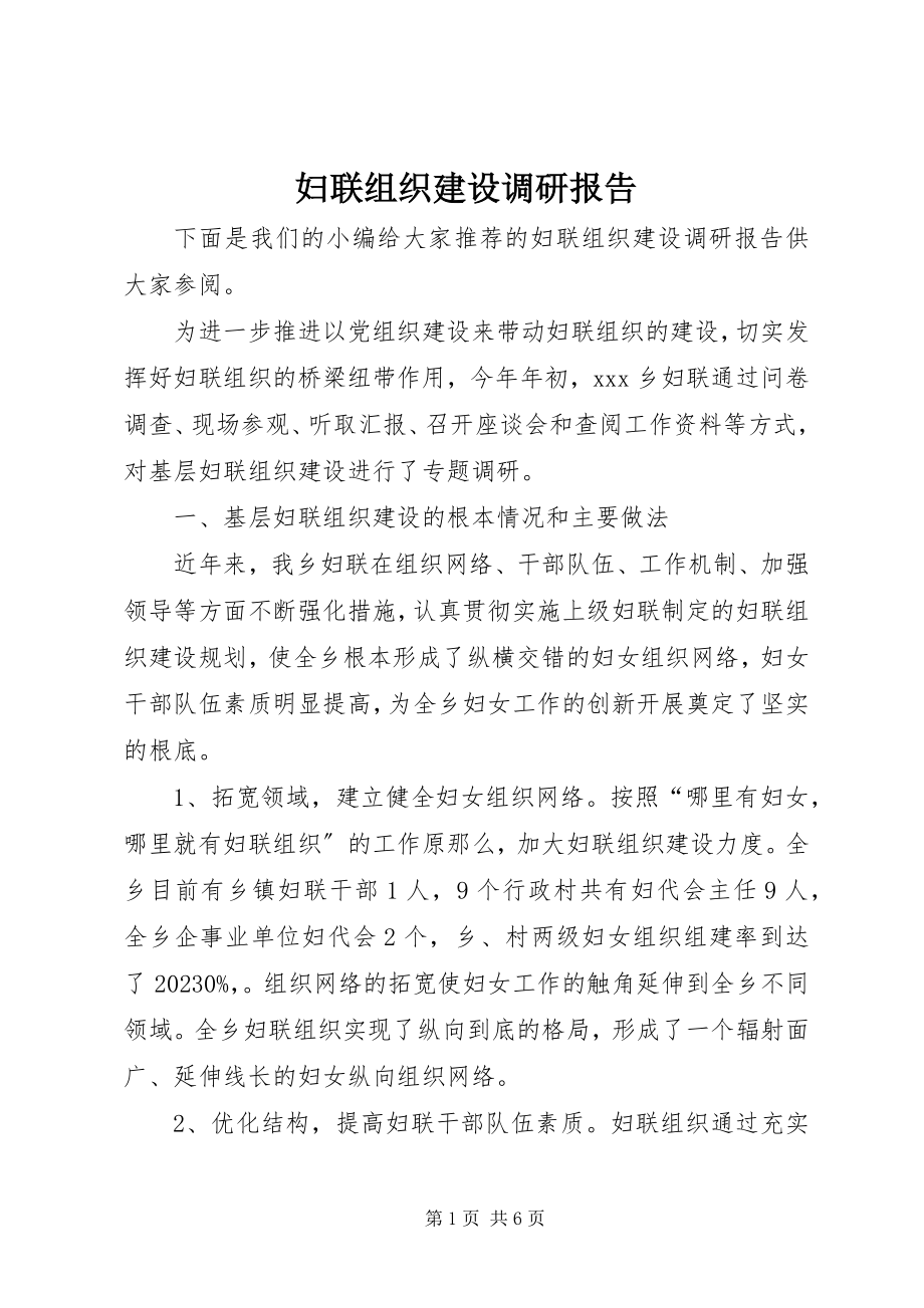 2023年妇联组织建设调研报告.docx_第1页