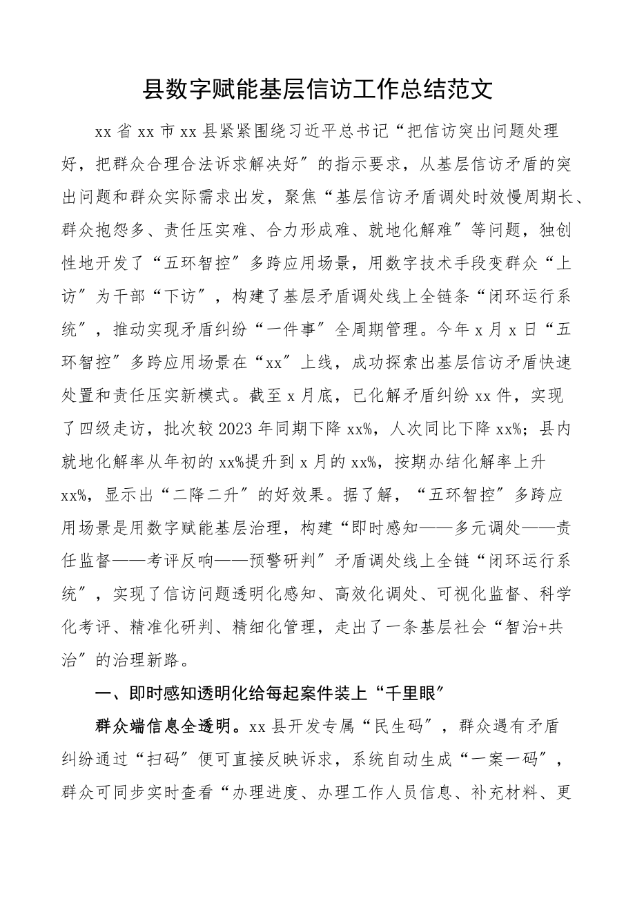 县数字赋能基层信访工作总结工作汇报报告范文.docx_第1页