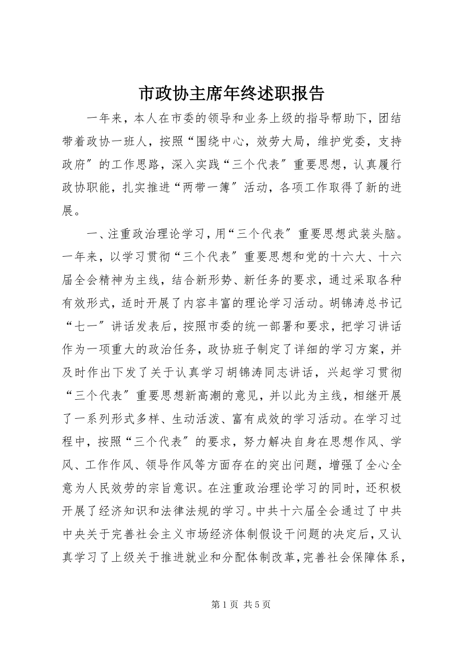 2023年市政协主席年终述职报告.docx_第1页