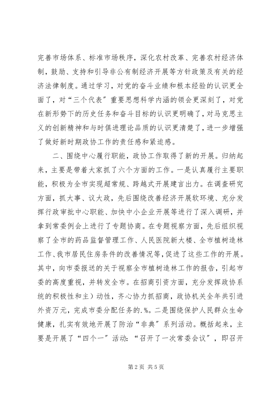 2023年市政协主席年终述职报告.docx_第2页