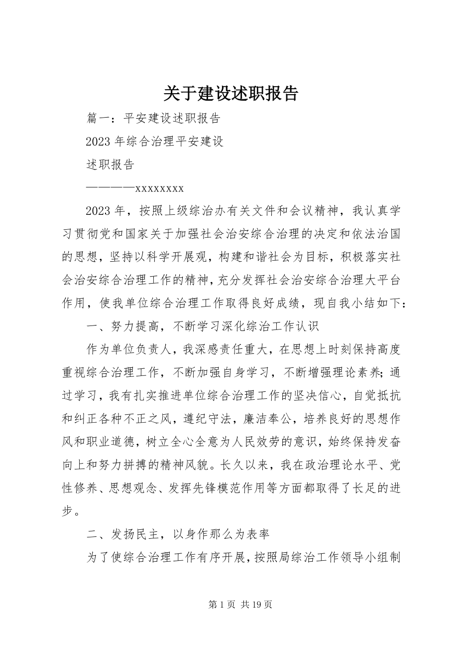 2023年建设述职报告.docx_第1页