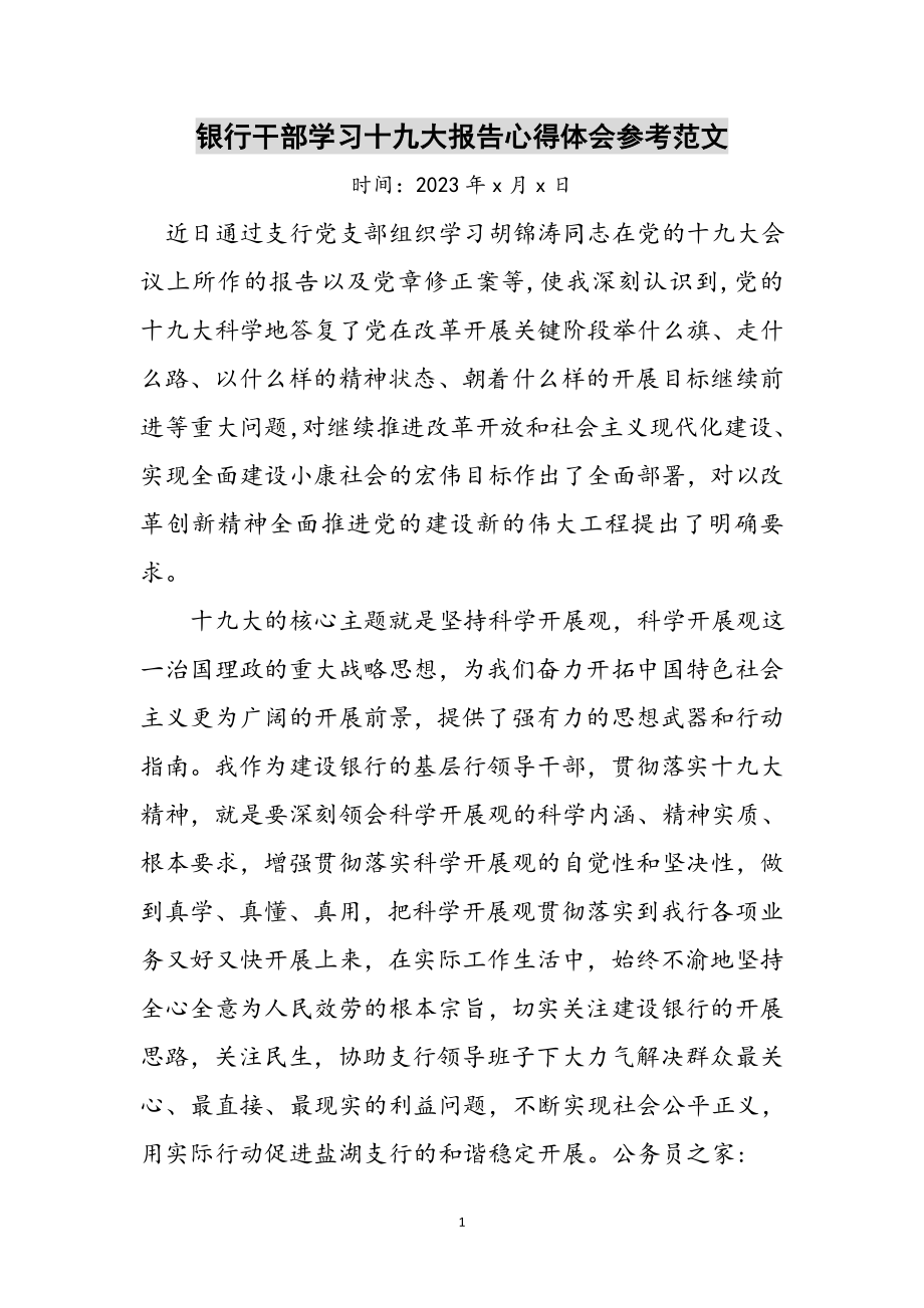 2023年银行干部学习十九大报告心得体会参考范文.doc_第1页