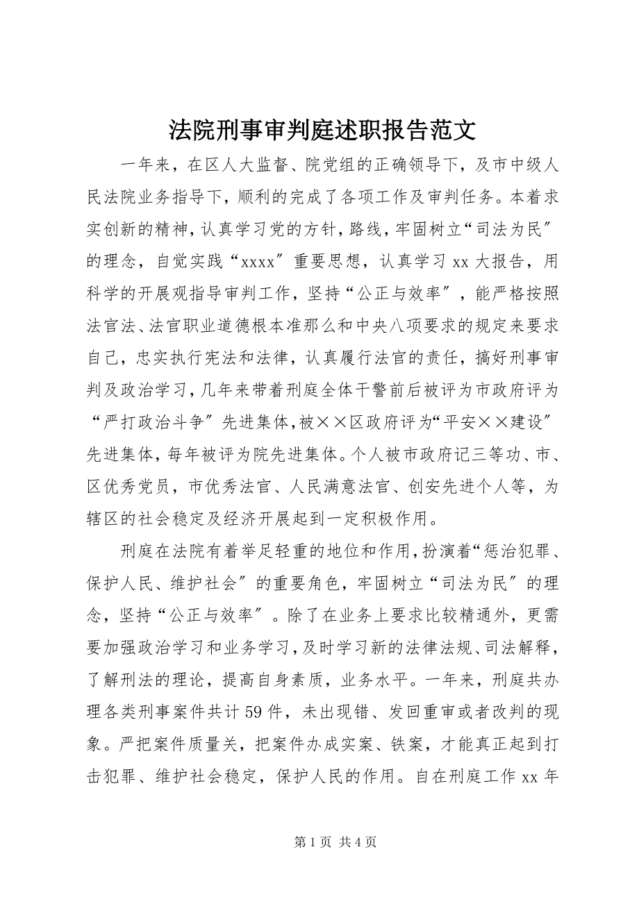 2023年法院刑事审判庭述职报告2.docx_第1页