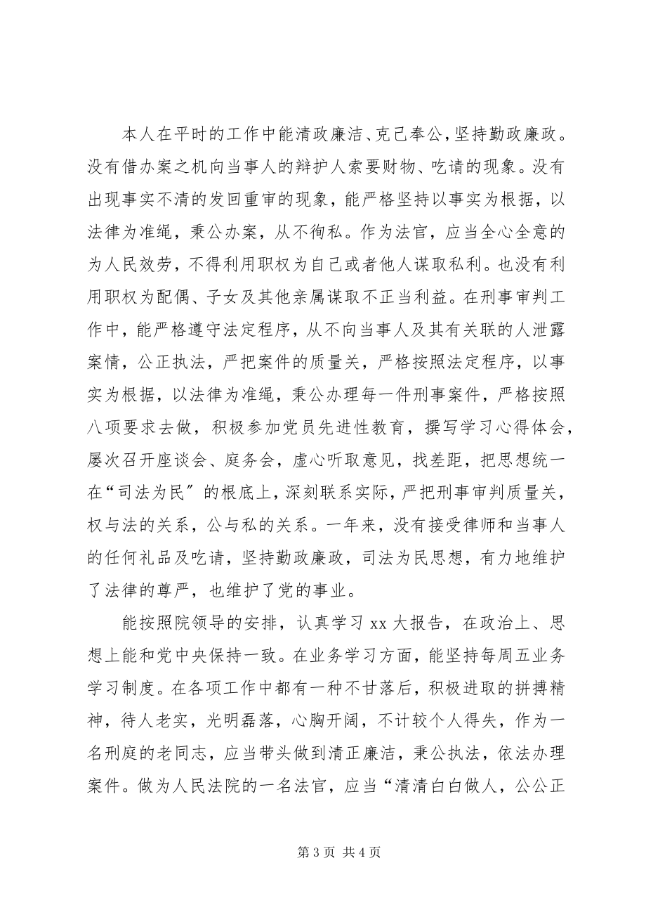 2023年法院刑事审判庭述职报告2.docx_第3页