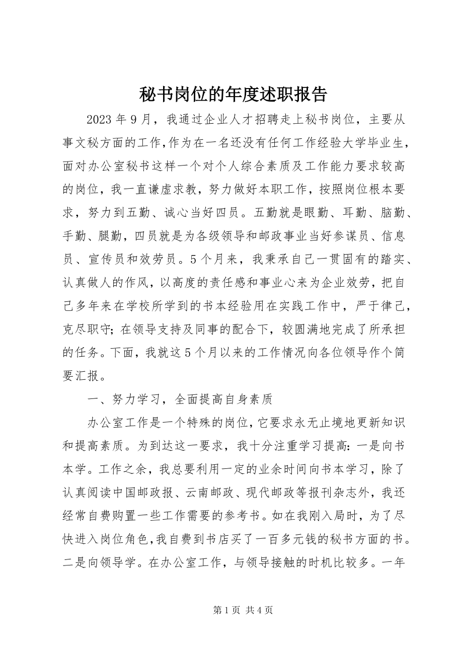 2023年秘书岗位的度述职报告.docx_第1页