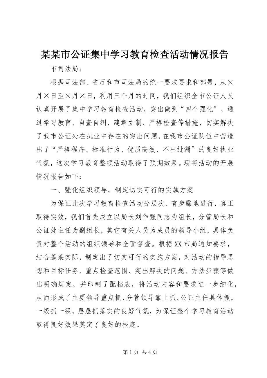 2023年某某市公证集中学习教育检查活动情况报告.docx_第1页