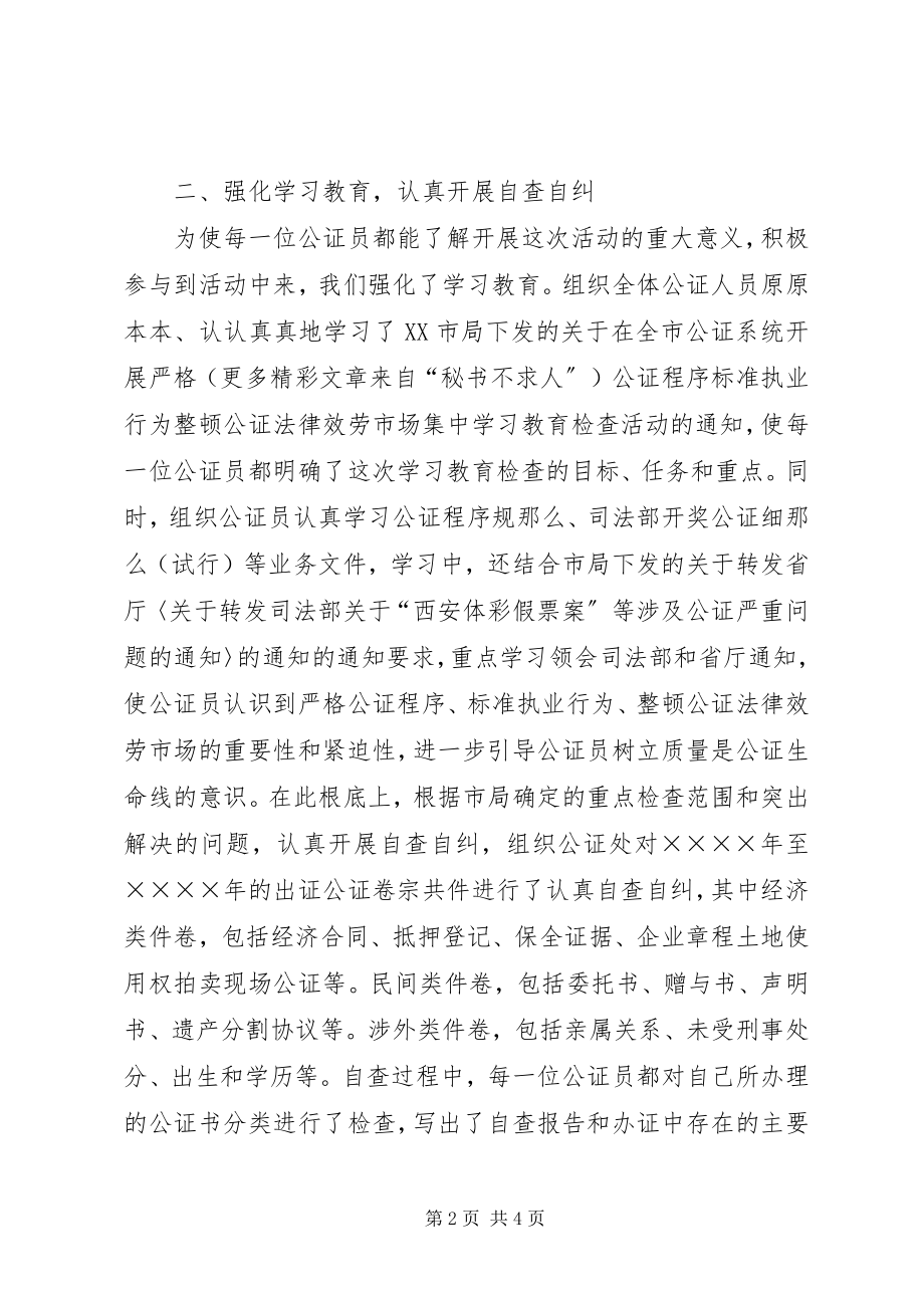 2023年某某市公证集中学习教育检查活动情况报告.docx_第2页