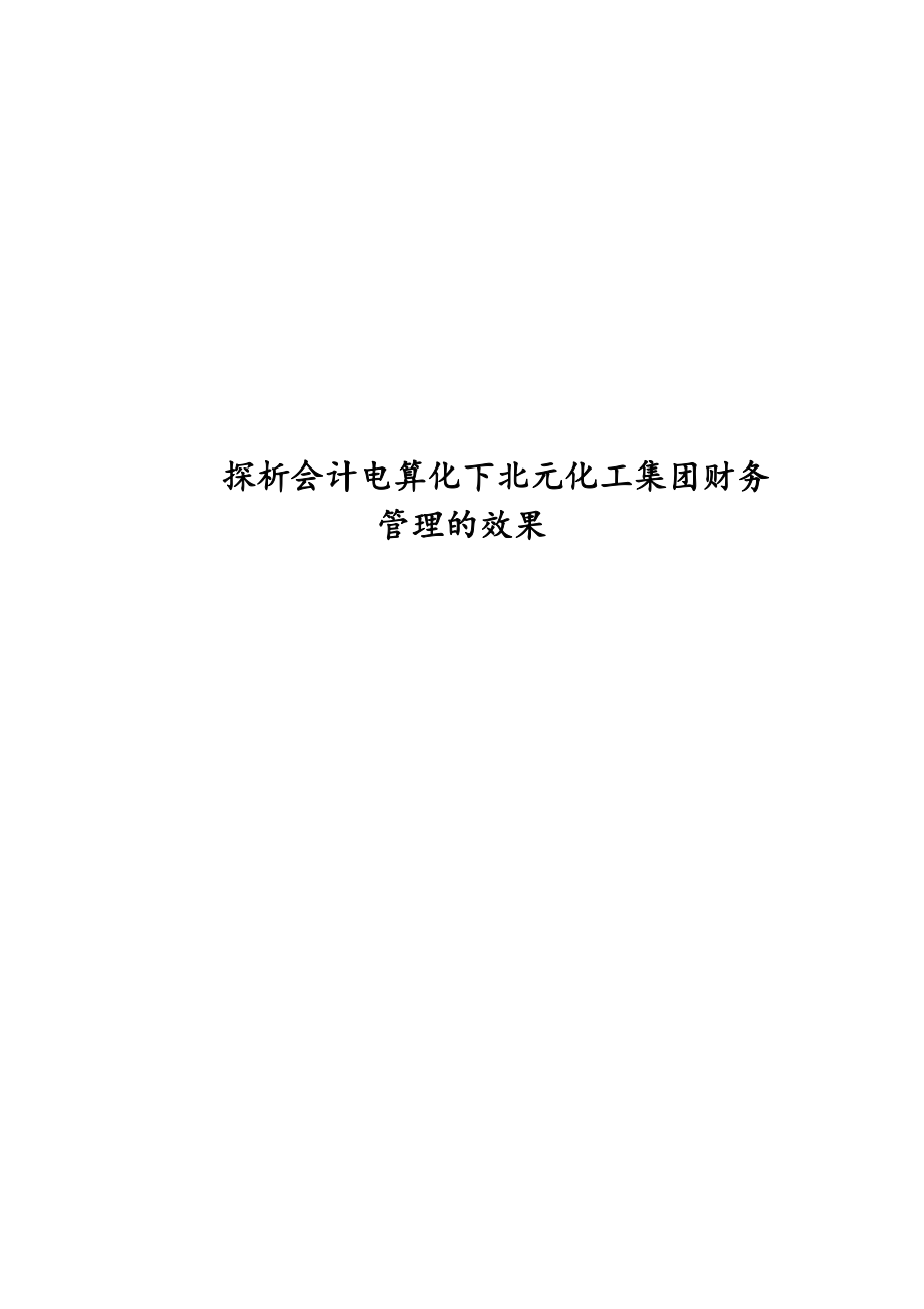 探析会计电算化下北元化工集团财务管理的效果分析研究计算机专业.doc_第1页