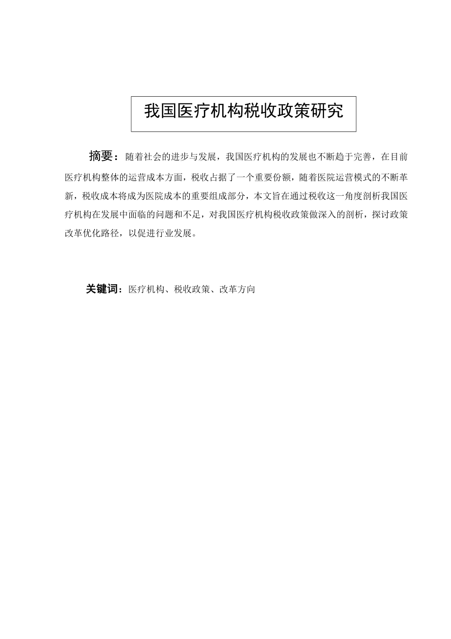 我国医疗机构税收政策研究分析税务管理专业.docx_第1页