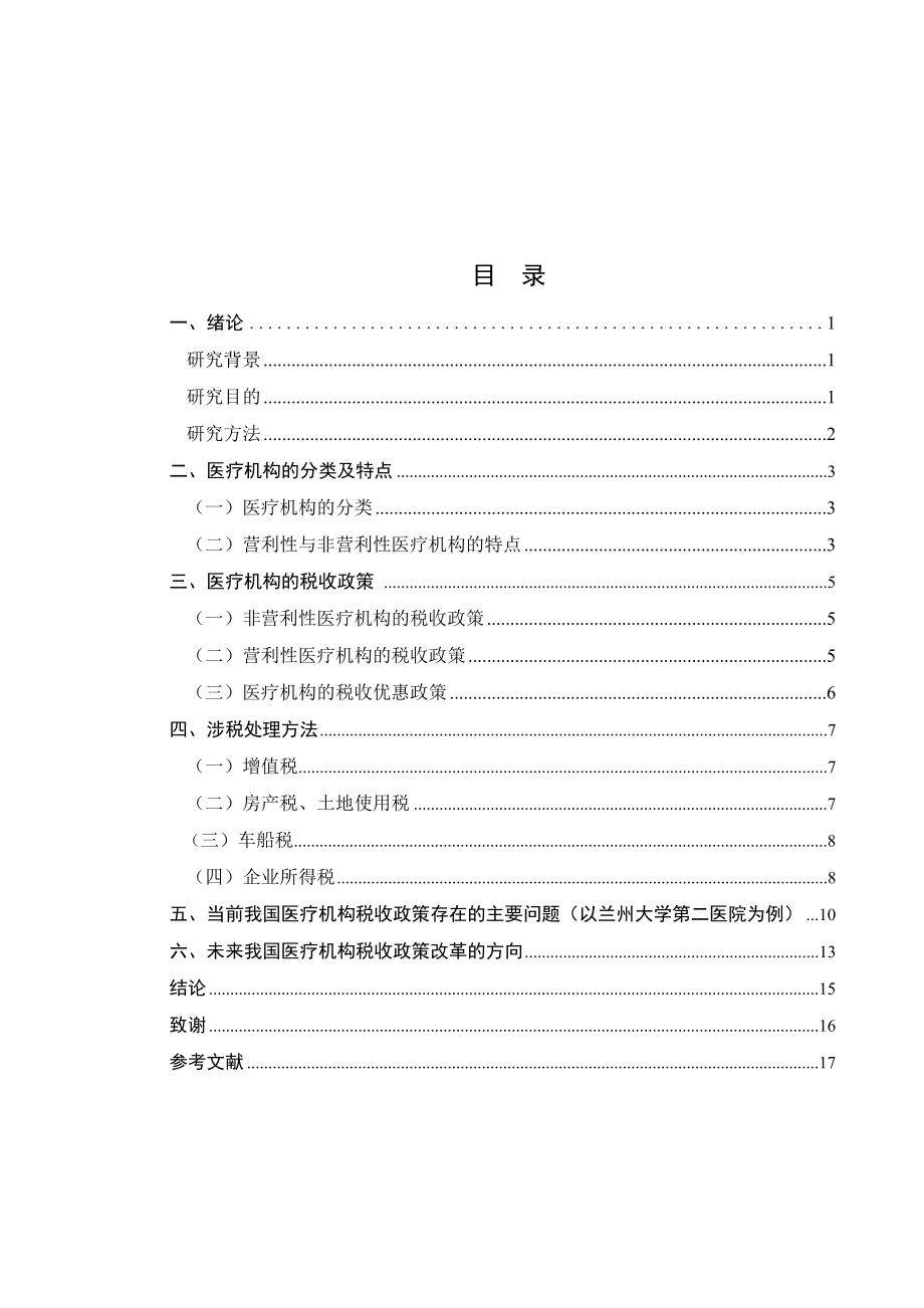 我国医疗机构税收政策研究分析税务管理专业.docx_第3页