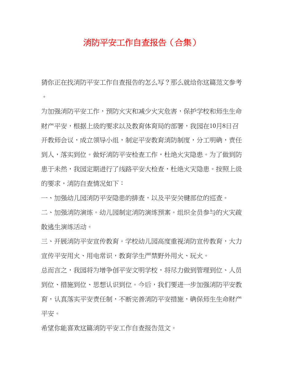 2023年消防安全工作自查报告合集.docx_第1页