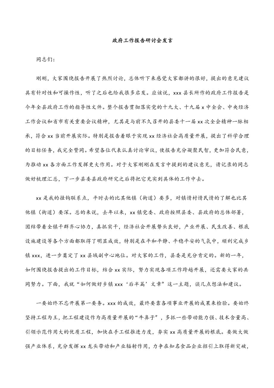 2023年政府工作报告研讨会发言.docx_第1页