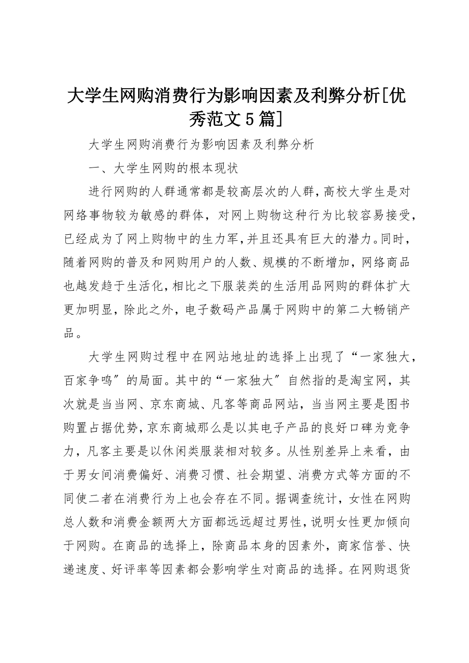 2023年大学生网购消费行为影响因素及利弊分析[优秀5篇].docx_第1页