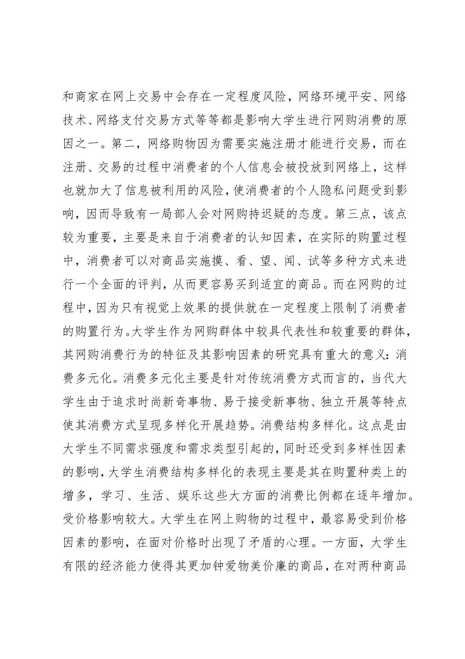 2023年大学生网购消费行为影响因素及利弊分析[优秀5篇].docx_第3页