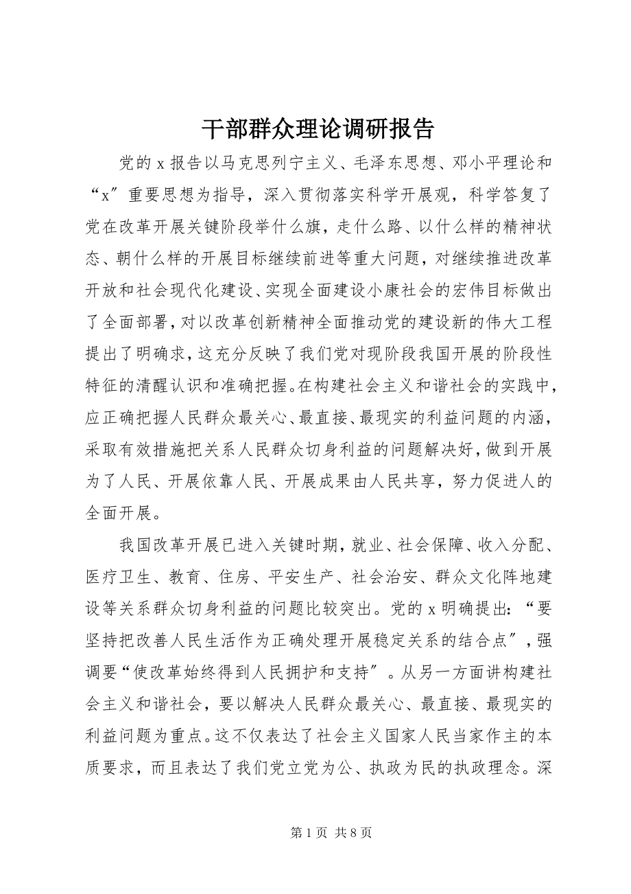 2023年干部群众理论调研报告.docx_第1页