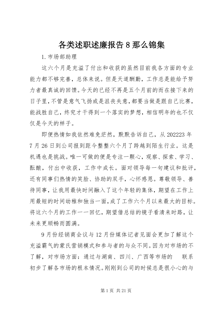 2023年各类述职述廉报告8则锦集.docx_第1页