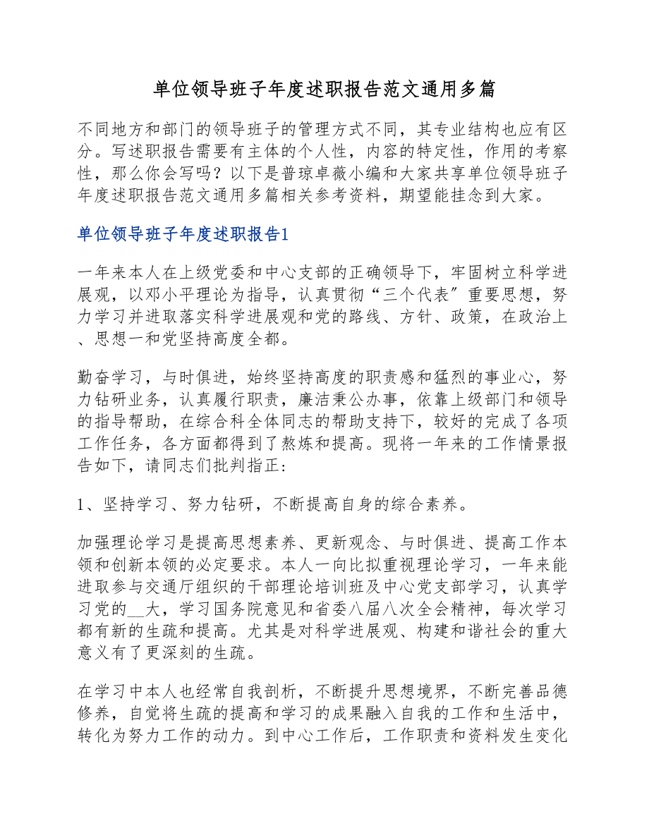 2023年单位领导班子年度述职报告.docx_第1页