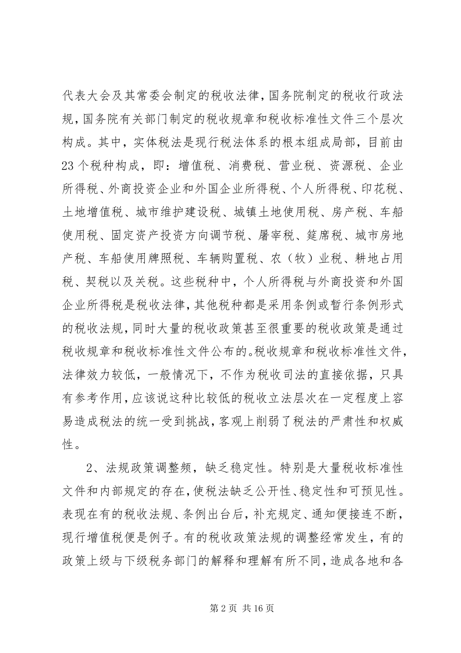 2023年完善现行税收法制体系的调研报告.docx_第2页