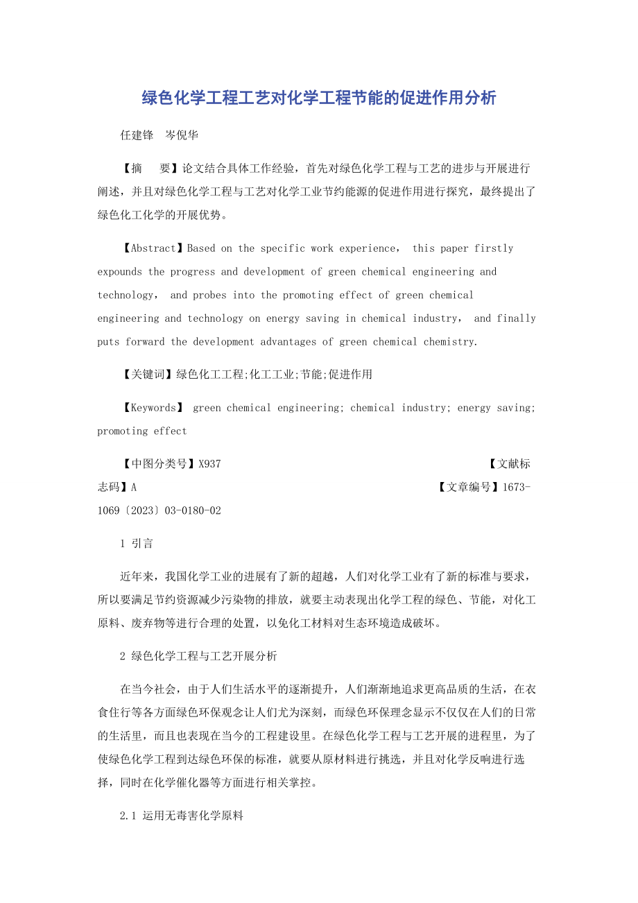 2023年绿色化学工程工艺对化学工程节能的促进作用分析.docx_第1页