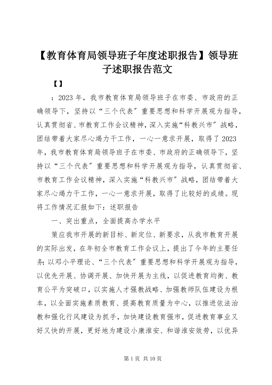 2023年教育局领导班子年度述职报告领导班子述职报告范文.docx_第1页