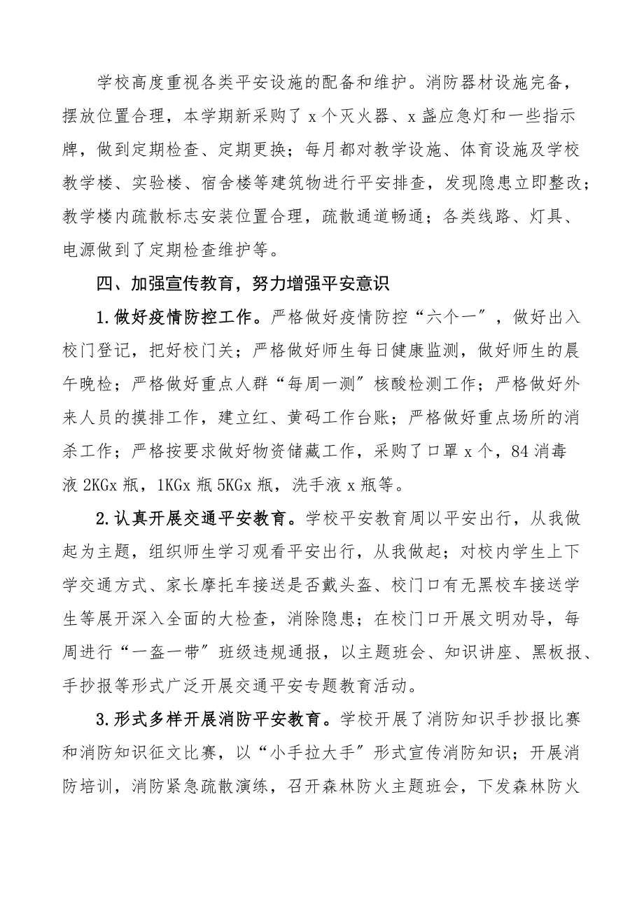 学校安全工作汇报工作总结报告.docx_第2页