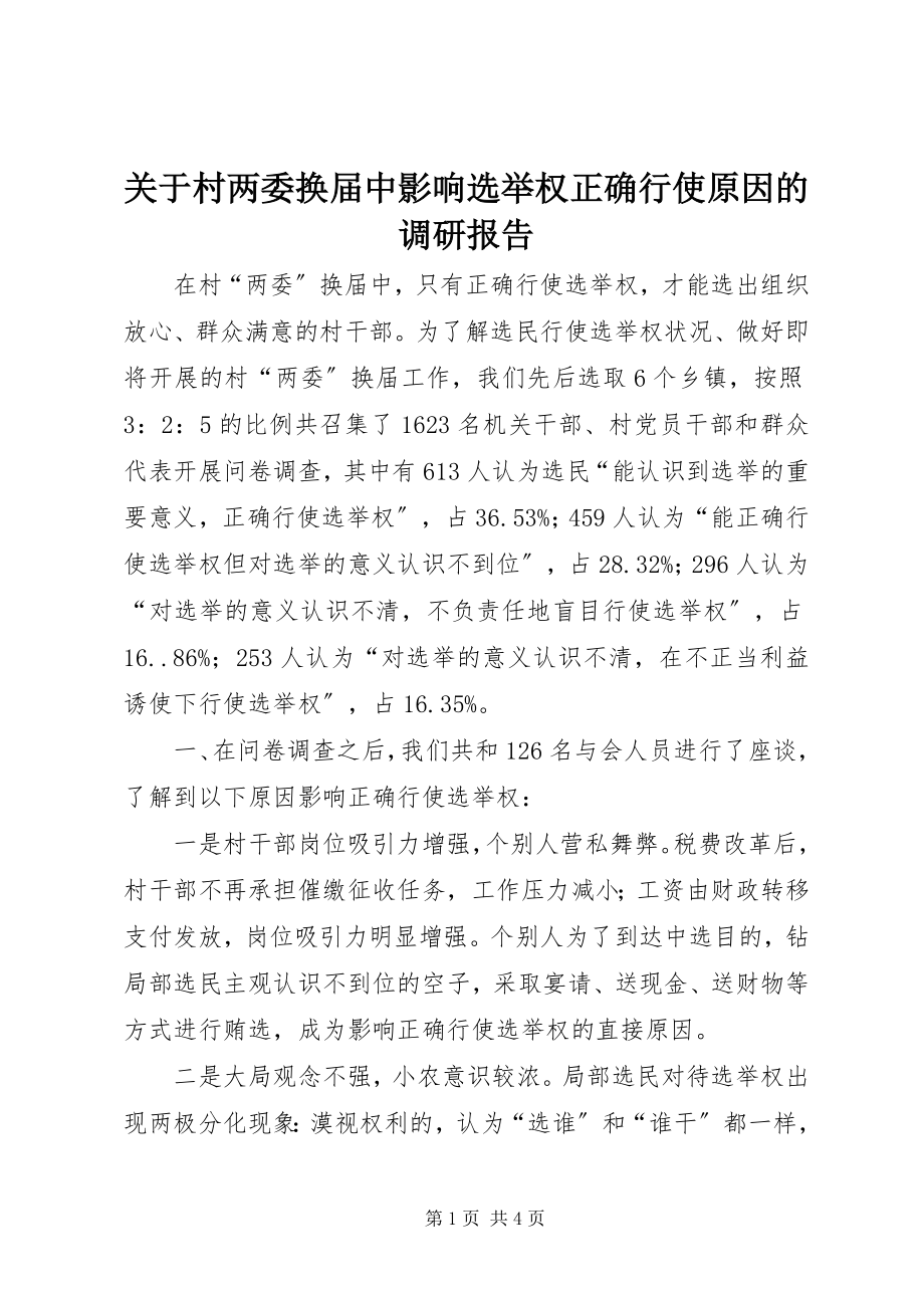 2023年村两委换届中影响选举权正确行使原因的调研报告.docx_第1页