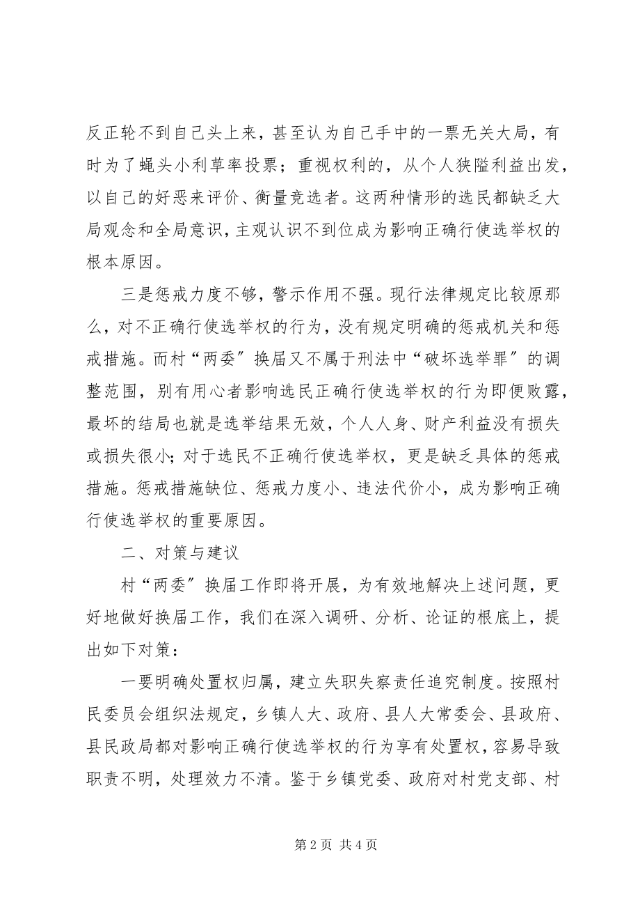 2023年村两委换届中影响选举权正确行使原因的调研报告.docx_第2页