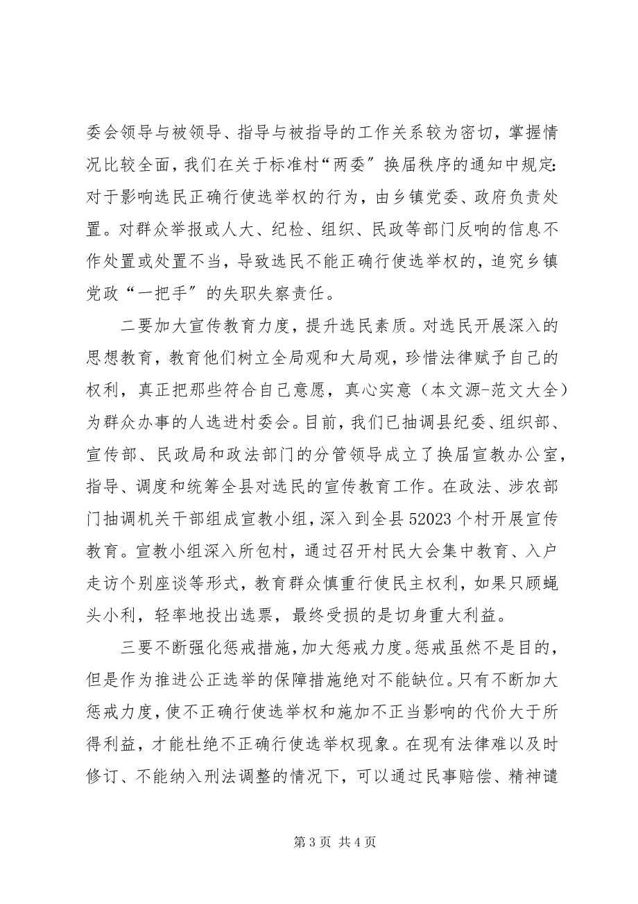 2023年村两委换届中影响选举权正确行使原因的调研报告.docx_第3页