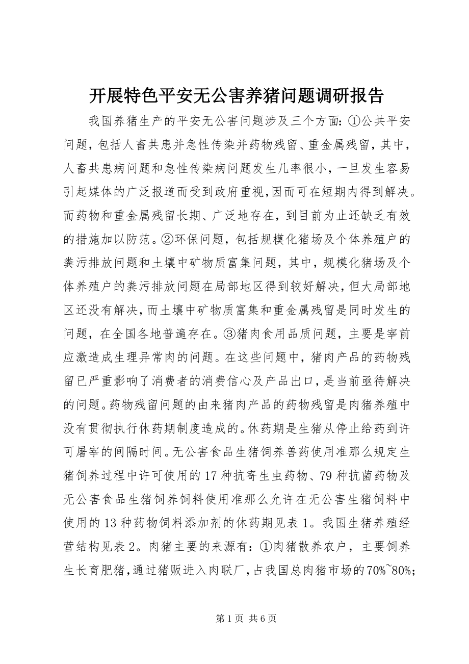 2023年发展特色安全无公害养猪问题调研报告.docx_第1页