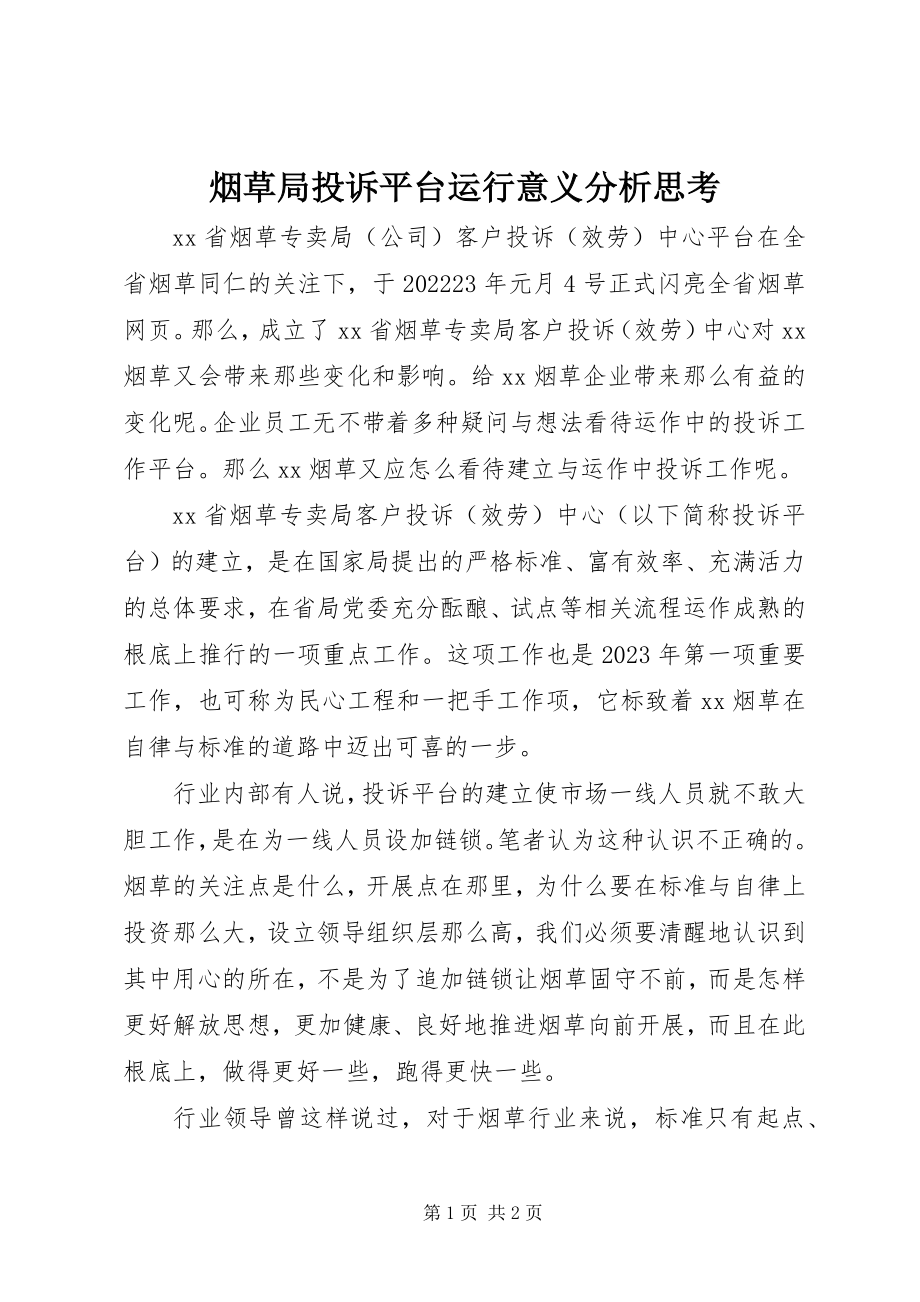 2023年烟草局投诉平台运行意义分析思考.docx_第1页