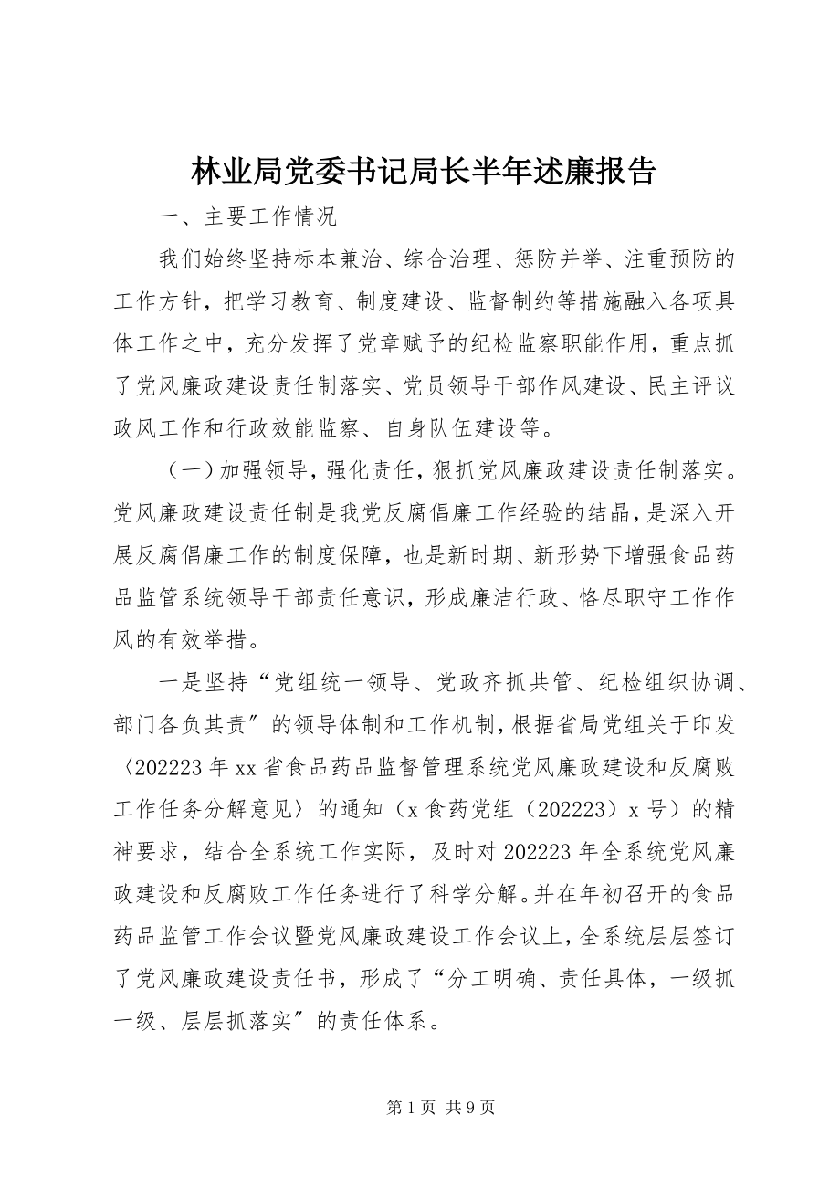 2023年林业局党委书记局长半述廉报告.docx_第1页