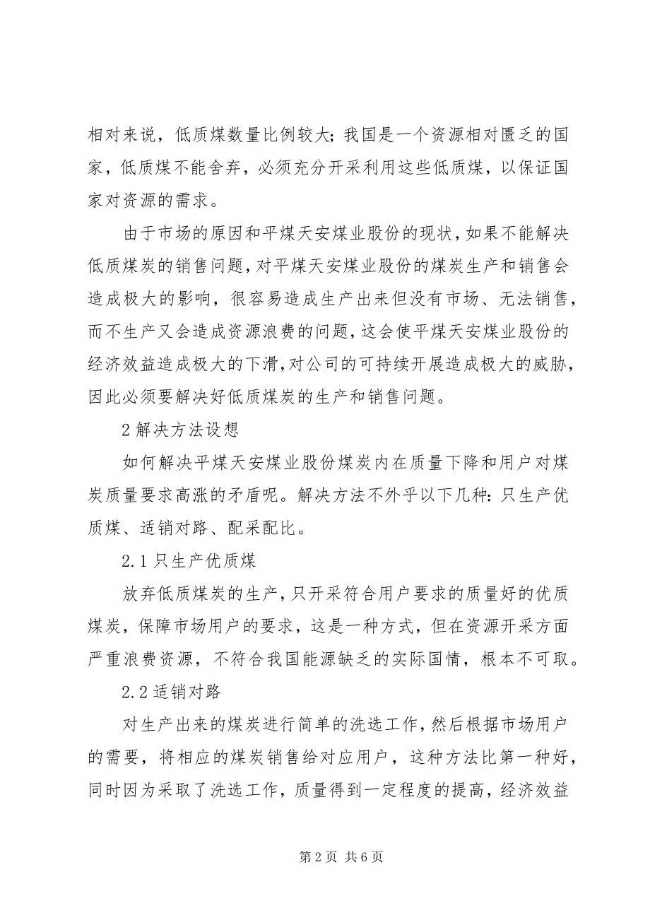 2023年煤炭生产合理配采配比措施及经济效益分析.docx_第2页