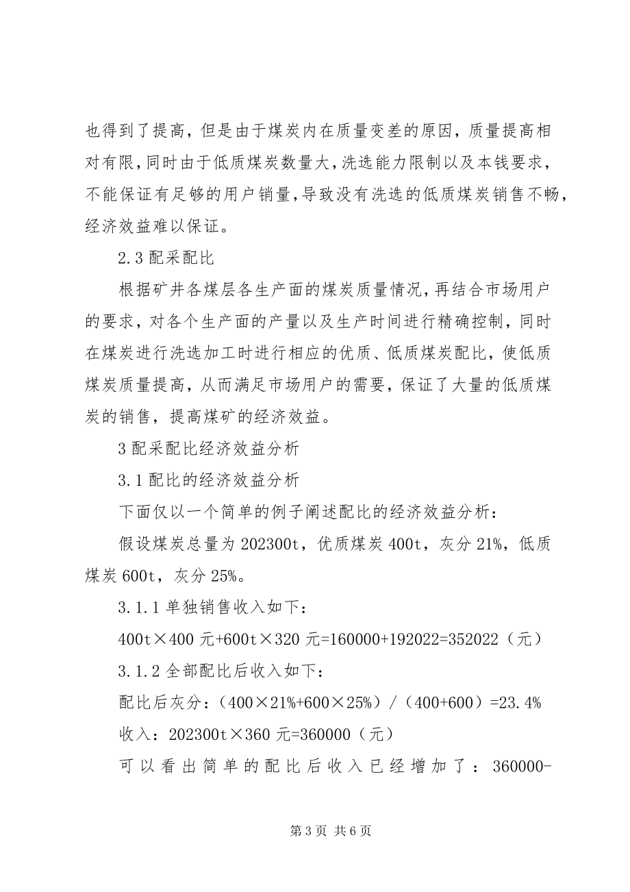 2023年煤炭生产合理配采配比措施及经济效益分析.docx_第3页