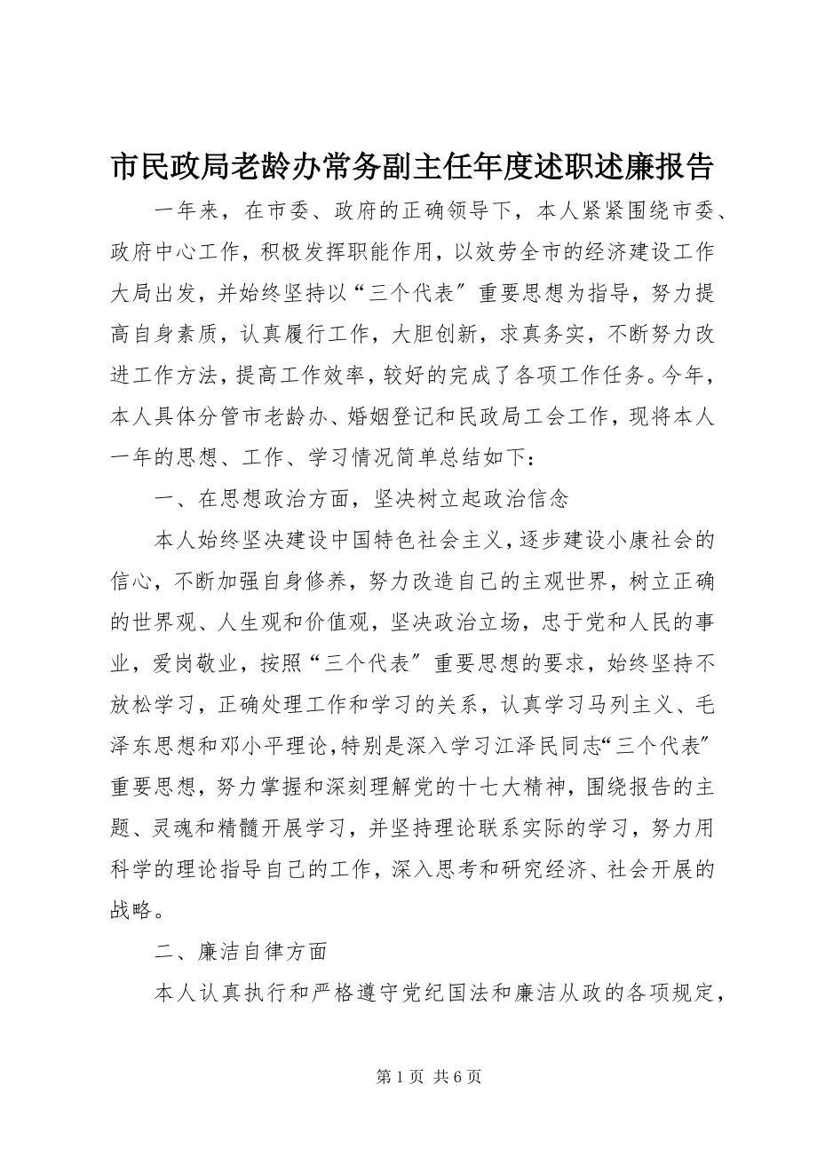 2023年市民政局老龄办常务副主任年度述职述廉报告.docx_第1页