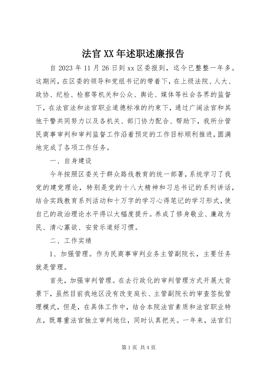 2023年法官某年述职述廉报告.docx_第1页