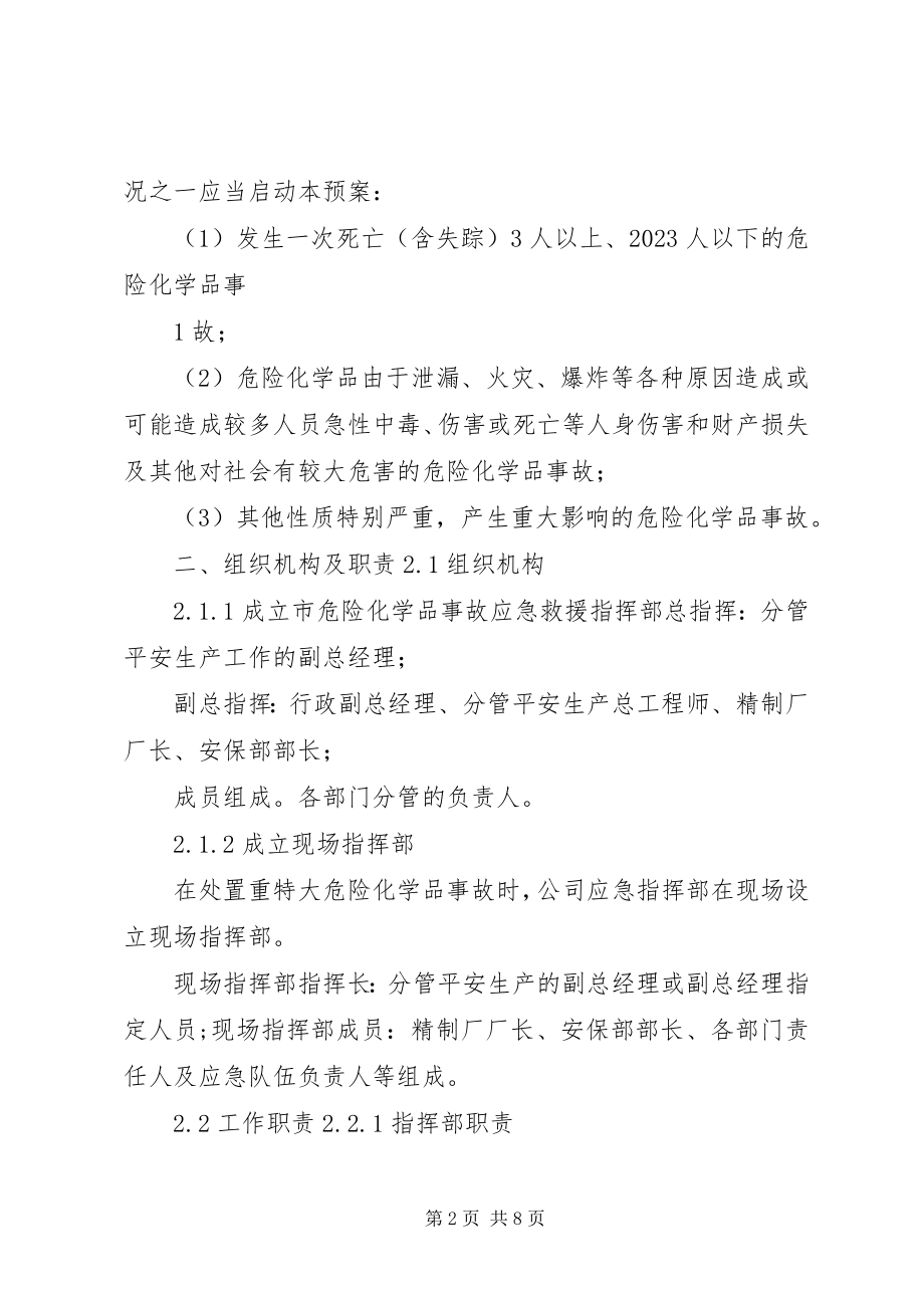 2023年危险化学品事故应急预案演练总结报告.docx_第2页