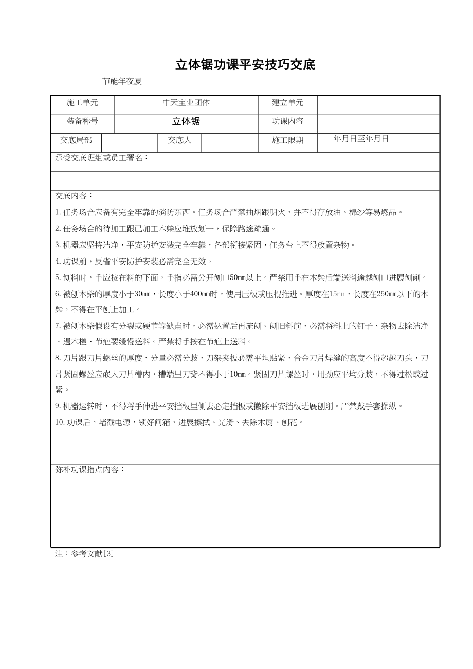 2023年建筑行业平面锯作业安全技术交底.docx_第1页