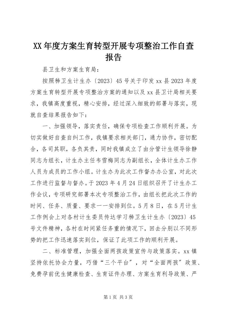 2023年计划生育转型发展专项整治工作自查报告.docx_第1页