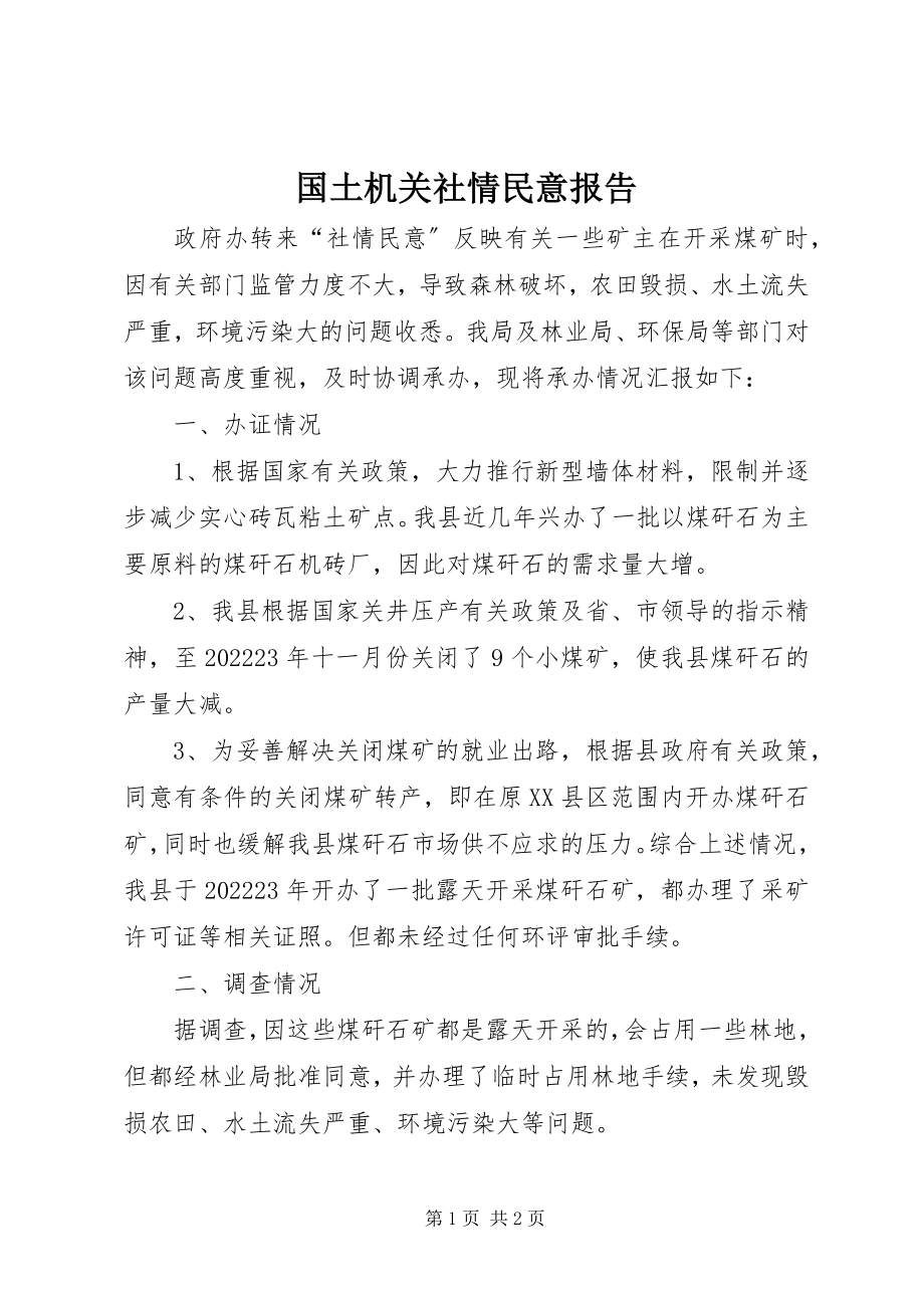 2023年国土机关社情民意报告新编.docx_第1页