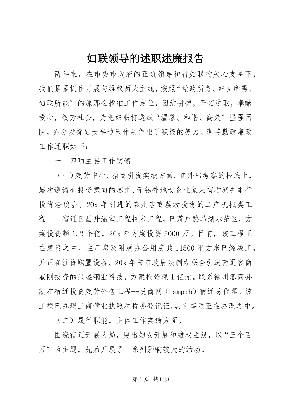 2023年妇联领导的述职述廉报告.docx_第1页