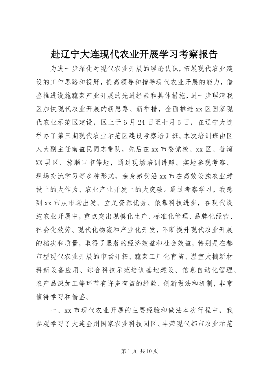 2023年赴辽宁大连现代农业发展学习考察报告新编.docx_第1页